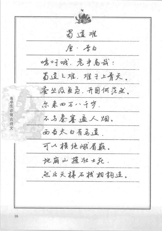 ybsh2000095.-.任平 钢笔字帖 高中生必背古诗文_页面_018