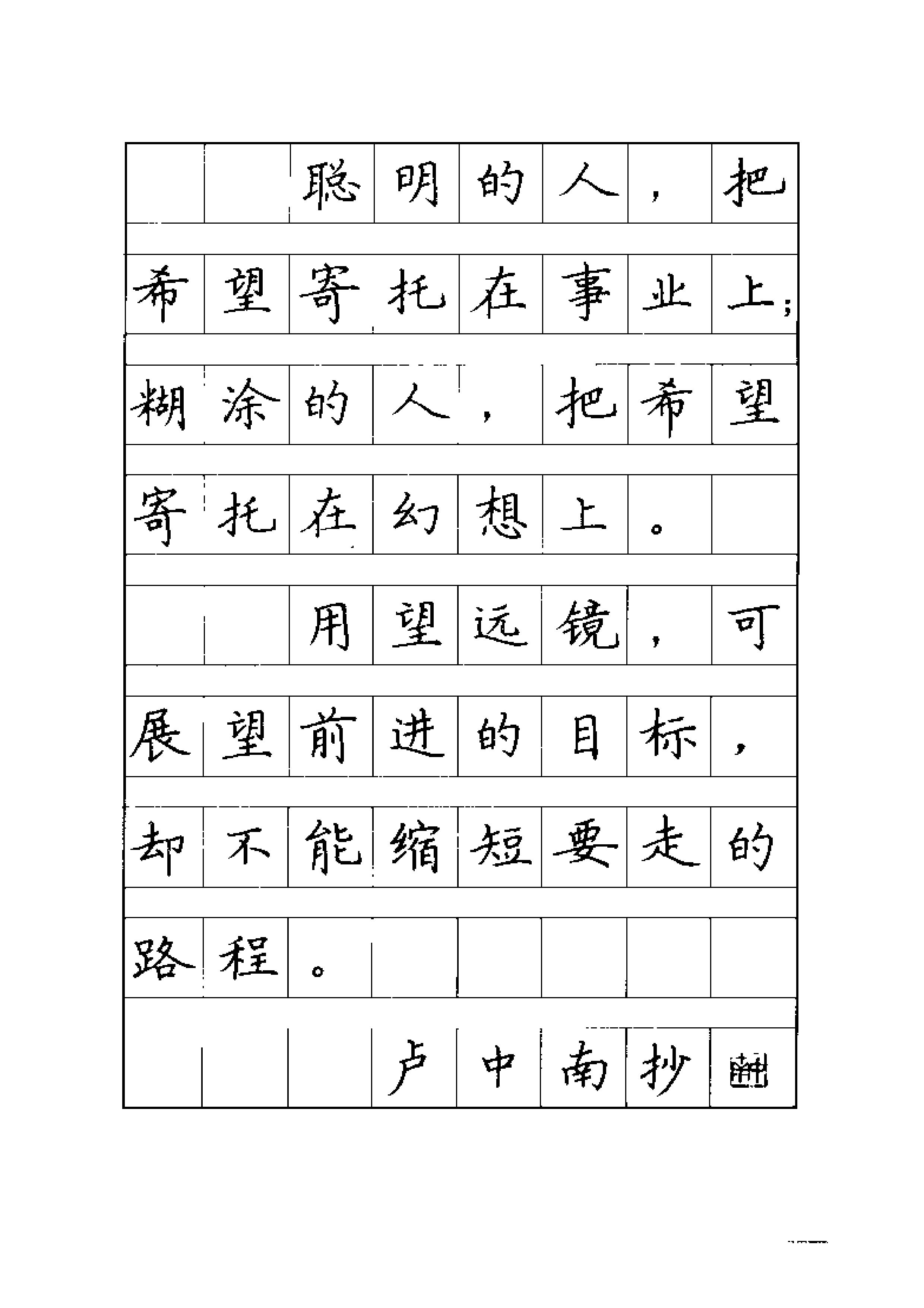 ybsh2000065.-.卢中南书 谚语名句钢笔字贴（金盾出版社）_页面_03