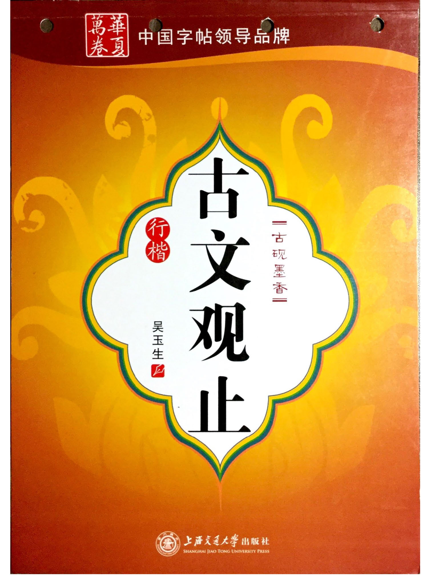 ybsh2000167.-.吴玉生 古文观止_页面_01