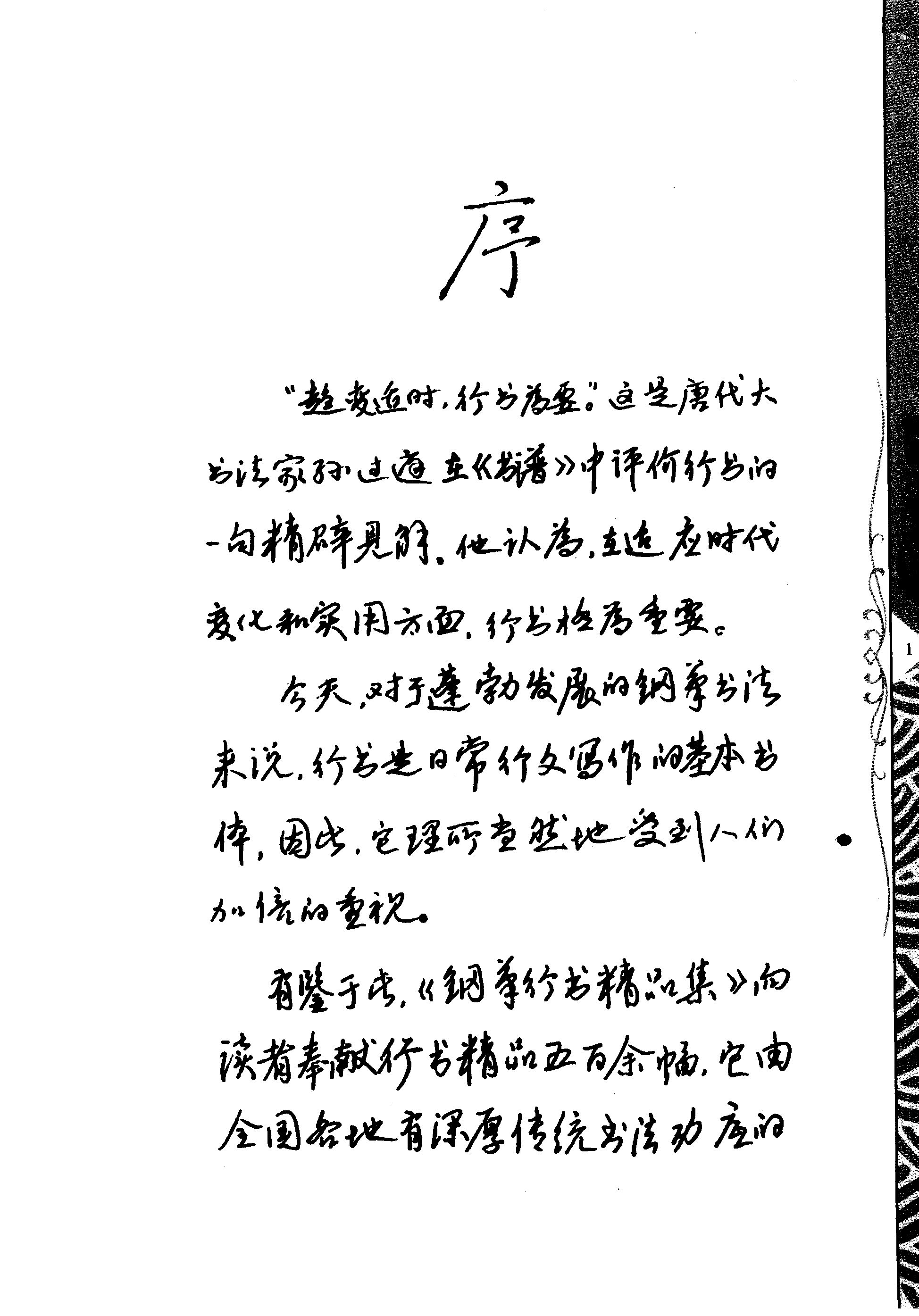 ybsh2000163.-.吴身元 钢笔行书精品集_页面_006