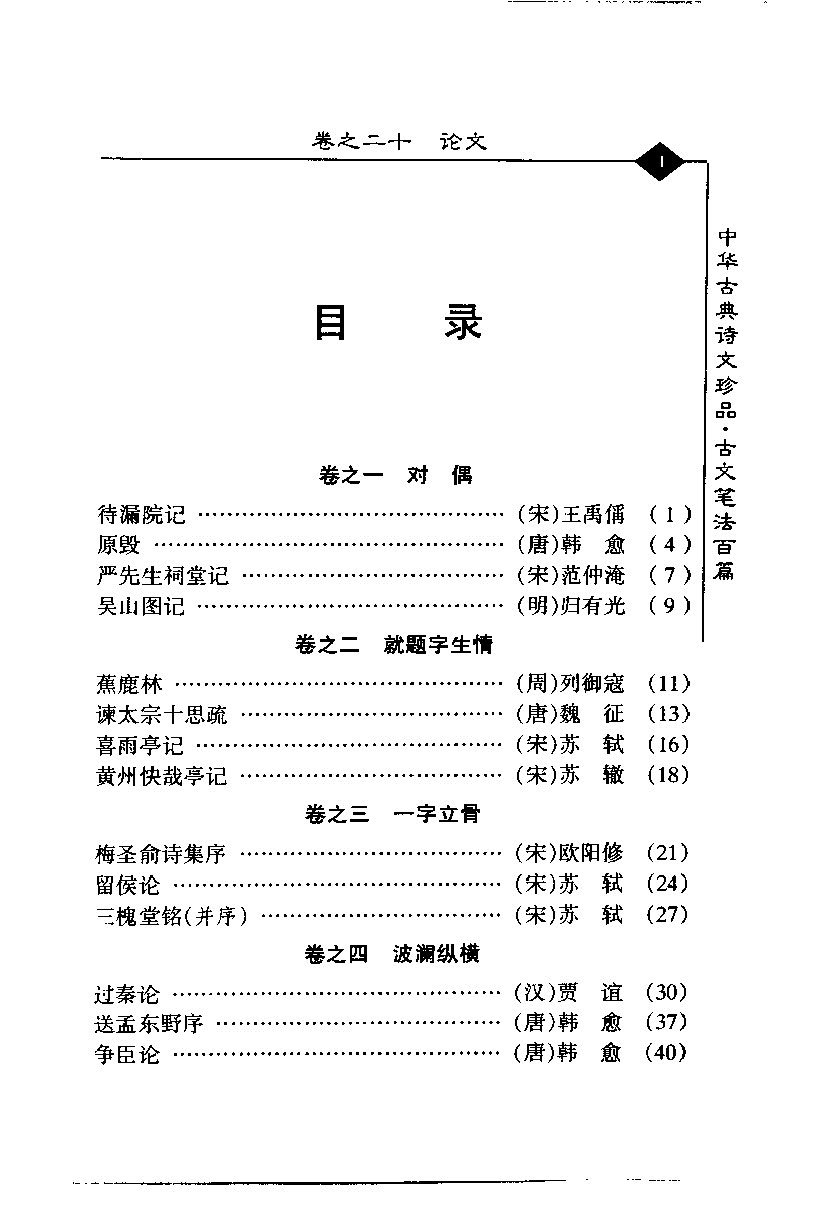 mbsh7000128.-.古文笔法百篇_页面_006