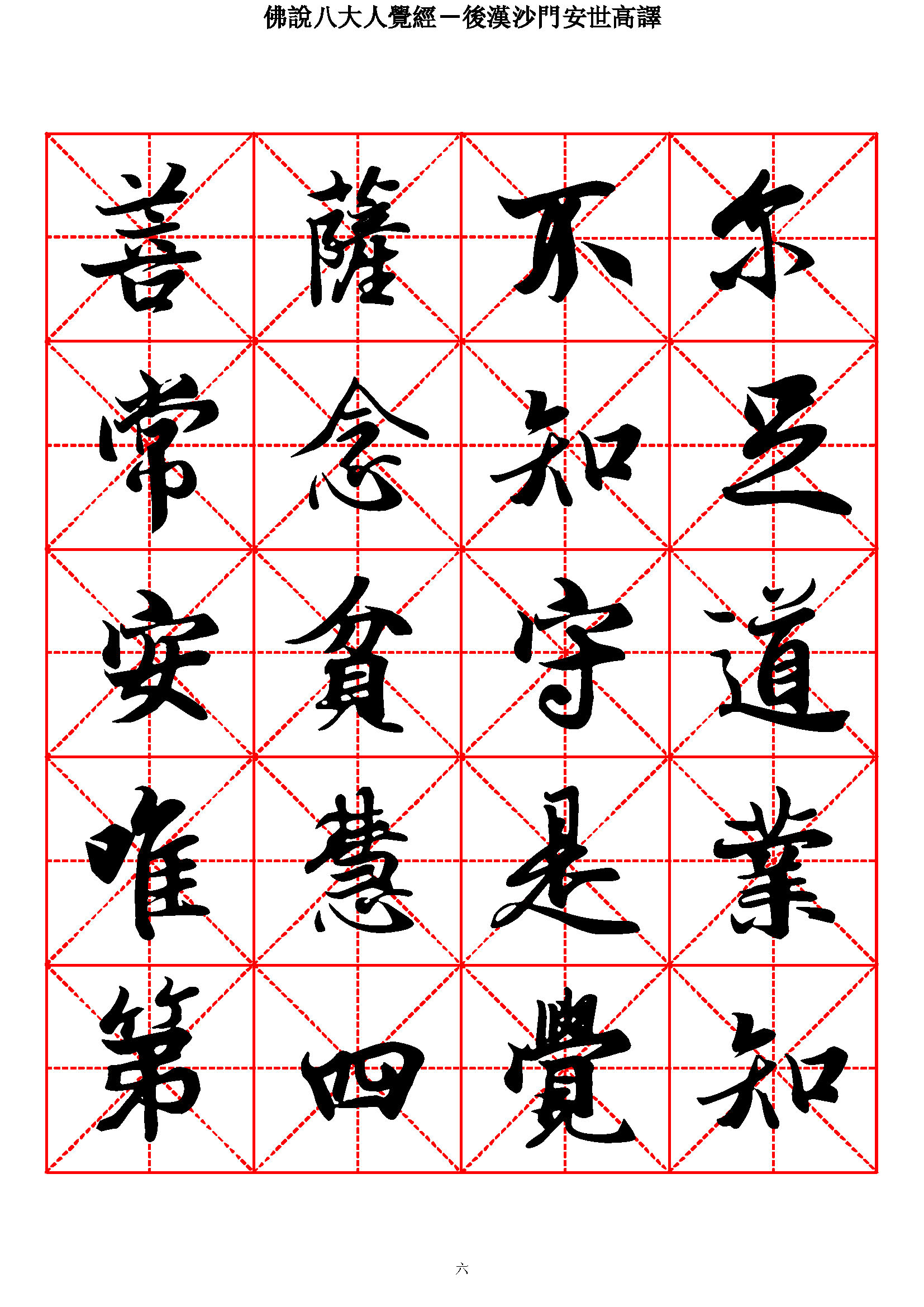 mbsh7000118.-.佛说八大人觉经 王羲之行书_页面_06