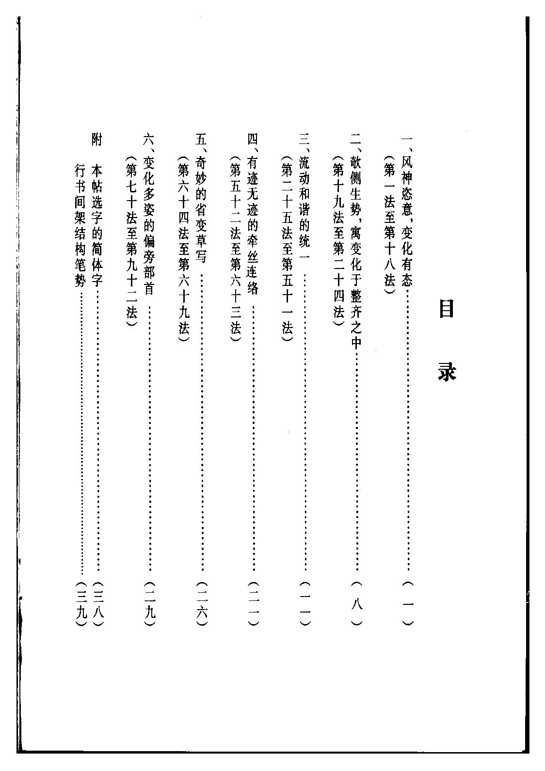 ybsh2000161.-.王羲之 行书间架结构九十二法_页面_02