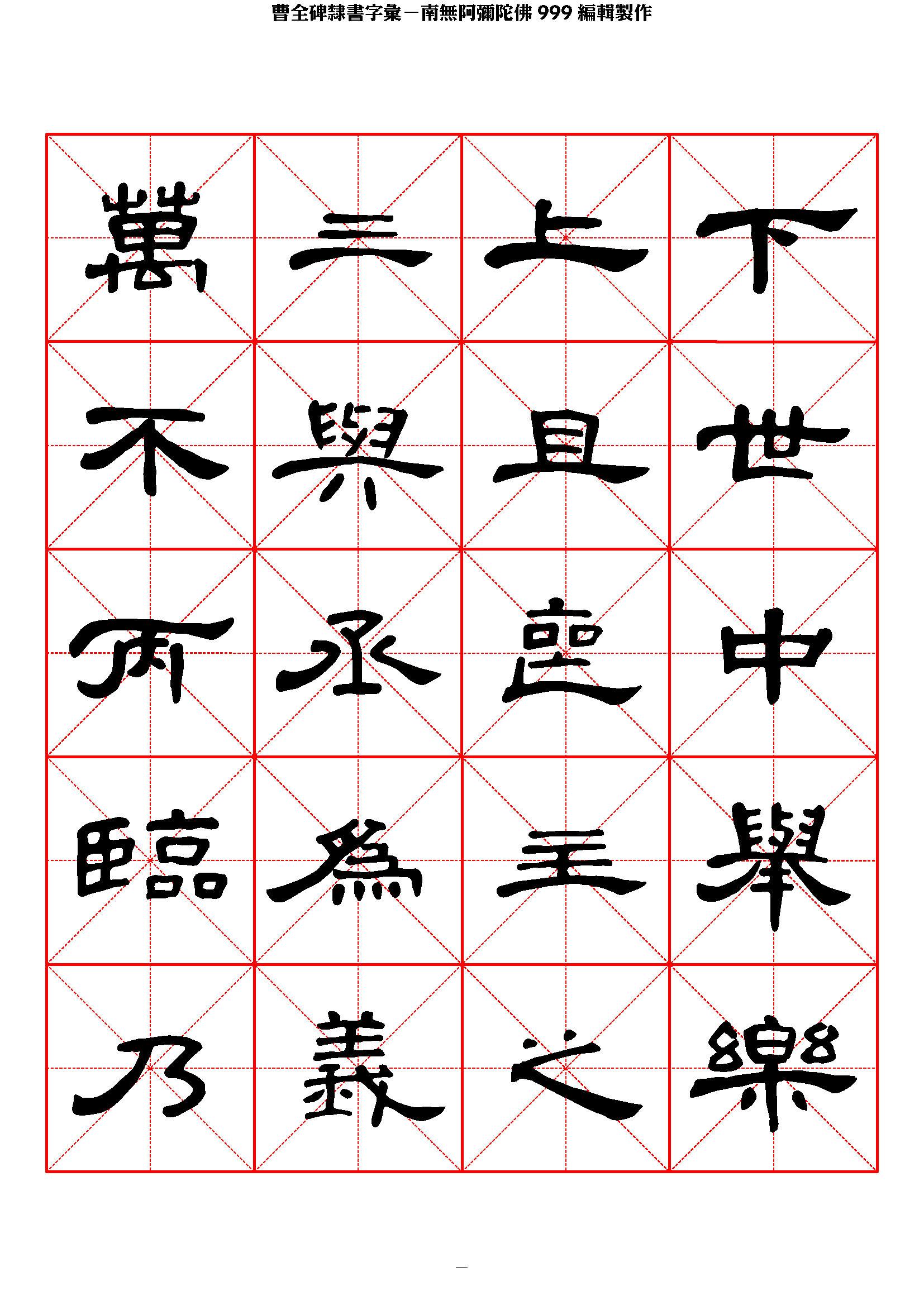 mbsh7000032.-.曹全碑隶书字汇 米字格字帖_页面_01