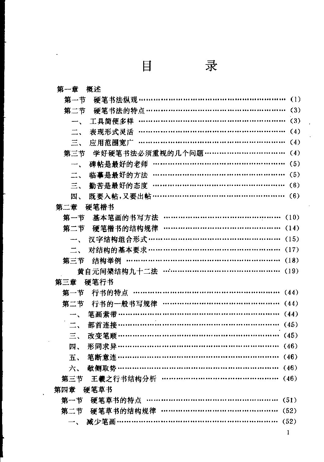 ybsh2000093.-.仁怀珠 楷书行书草书硬笔书法要法_页面_006