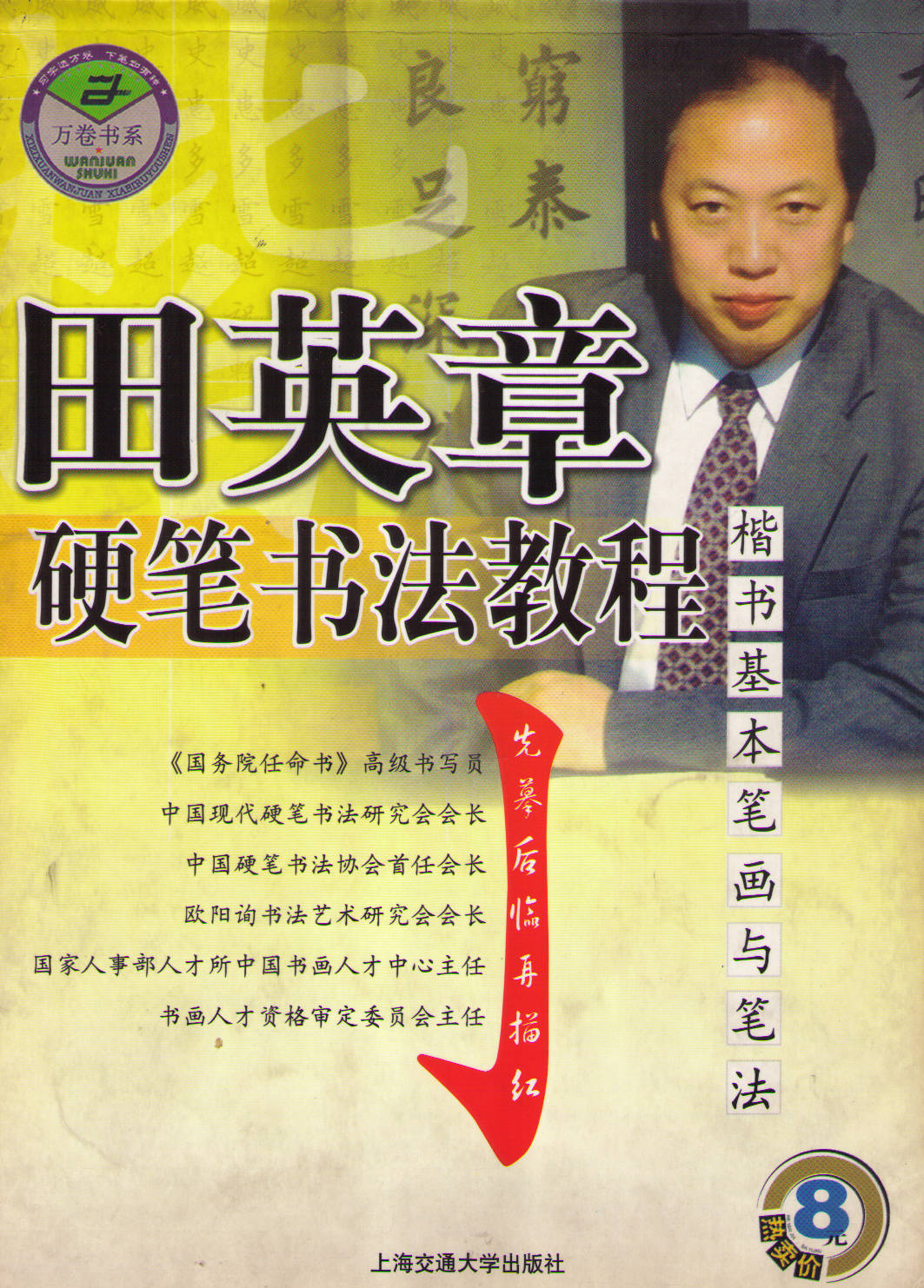 ybsh2000147.-.田英章 硬笔书法教程 楷书基本笔画与笔法_页面_01