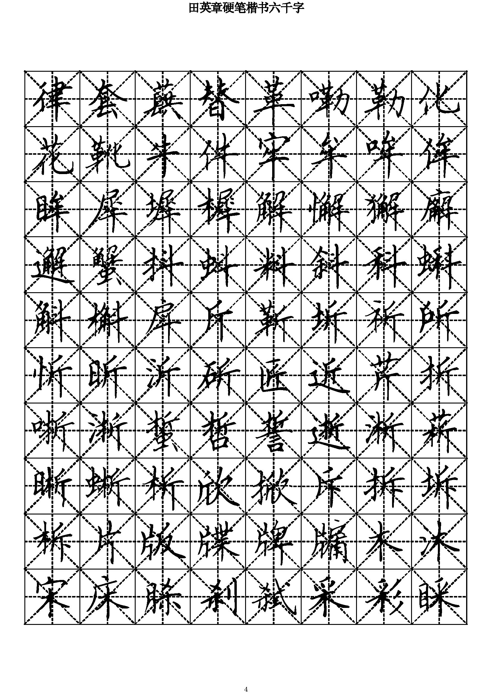 ybsh2000145.-.田英章 硬笔楷书六千字_页面_04