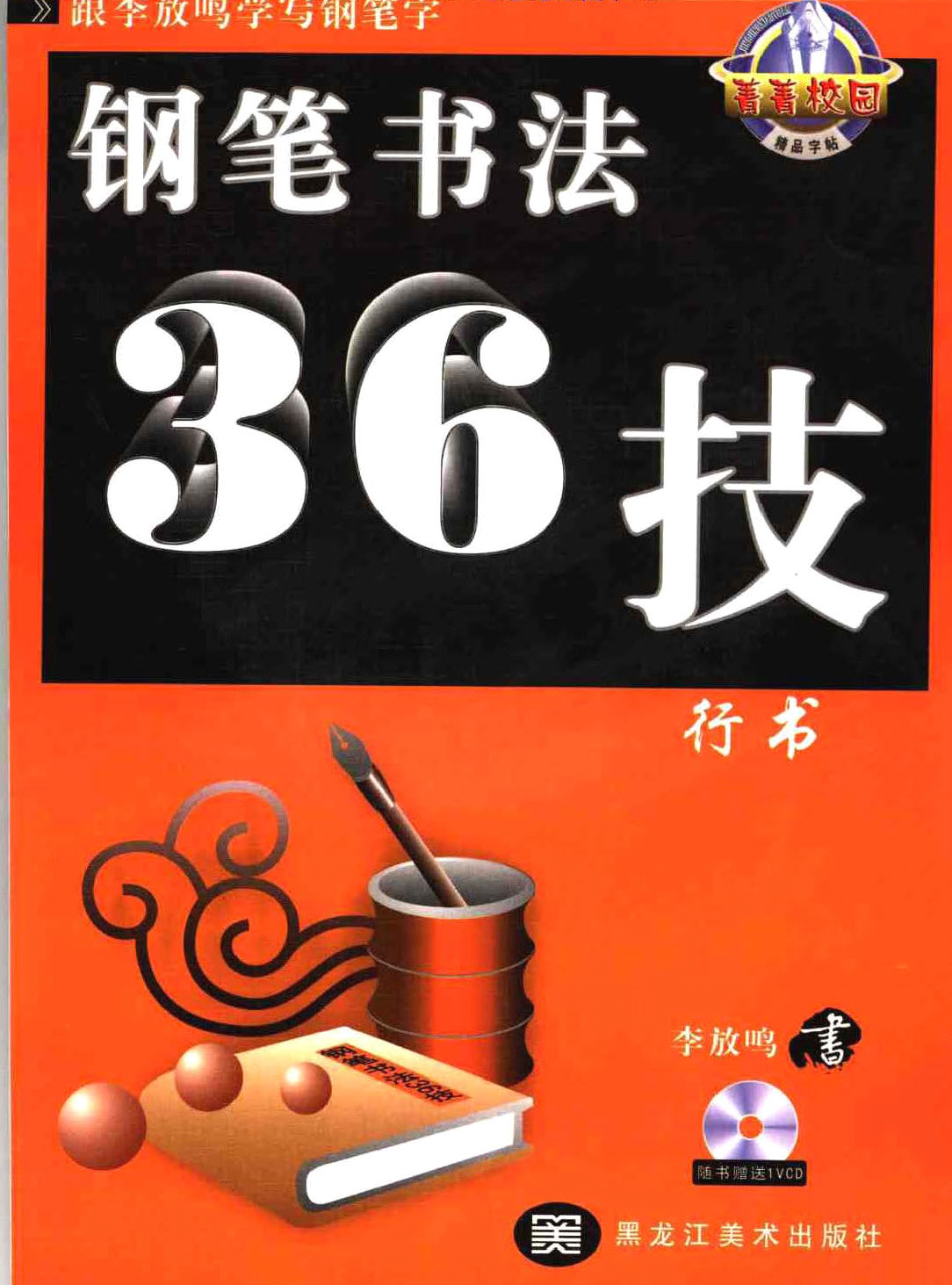 ybsh2000053.-.李放鸣《硬笔书法三十六技》_页面_01