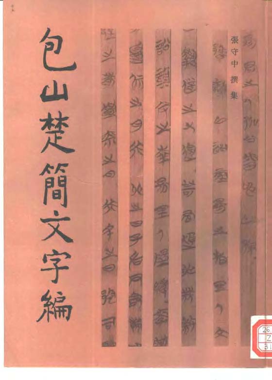 mbsh7000013.-.包山楚简文字编 文物出版社1996年_页面_001