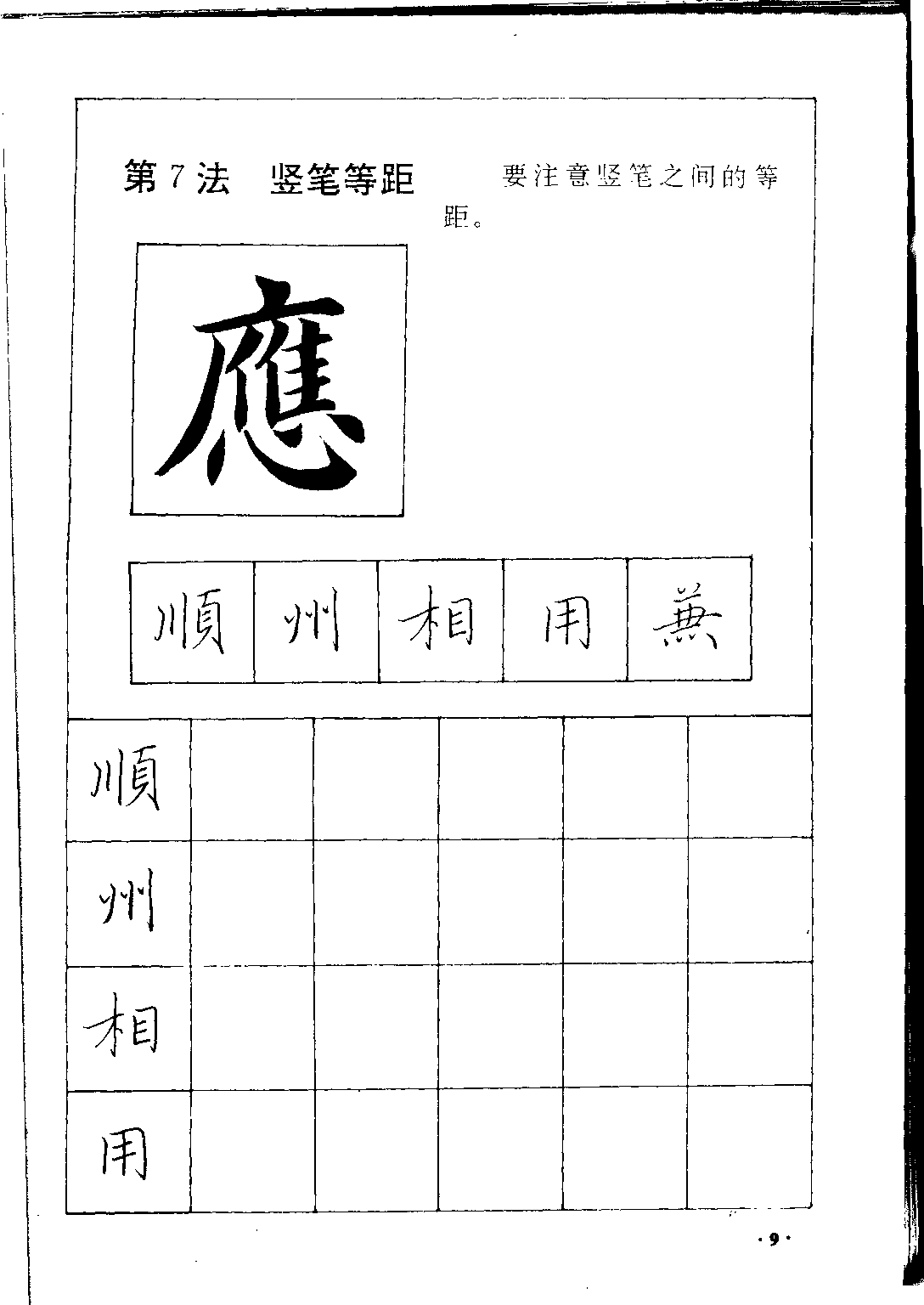 ybsh2000131.-.田英章 间架结构28法：硬笔楷行卷_页面_11