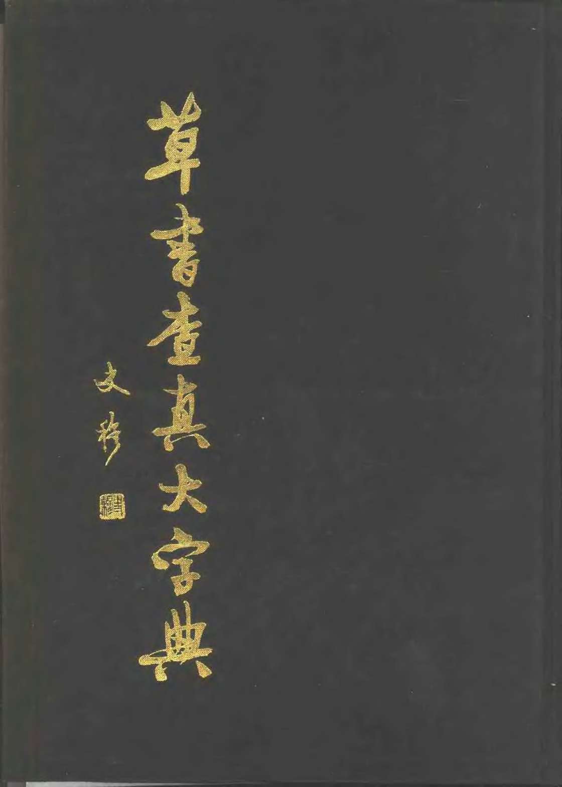 mbsh7000035.-.草书查真大字典_页面_0001