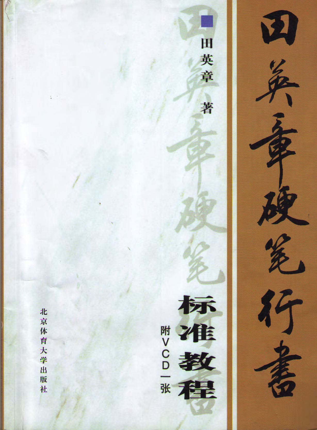ybsh2000149.-.田英章 硬笔行书标准教程（完整版1～4部分）_页面_001