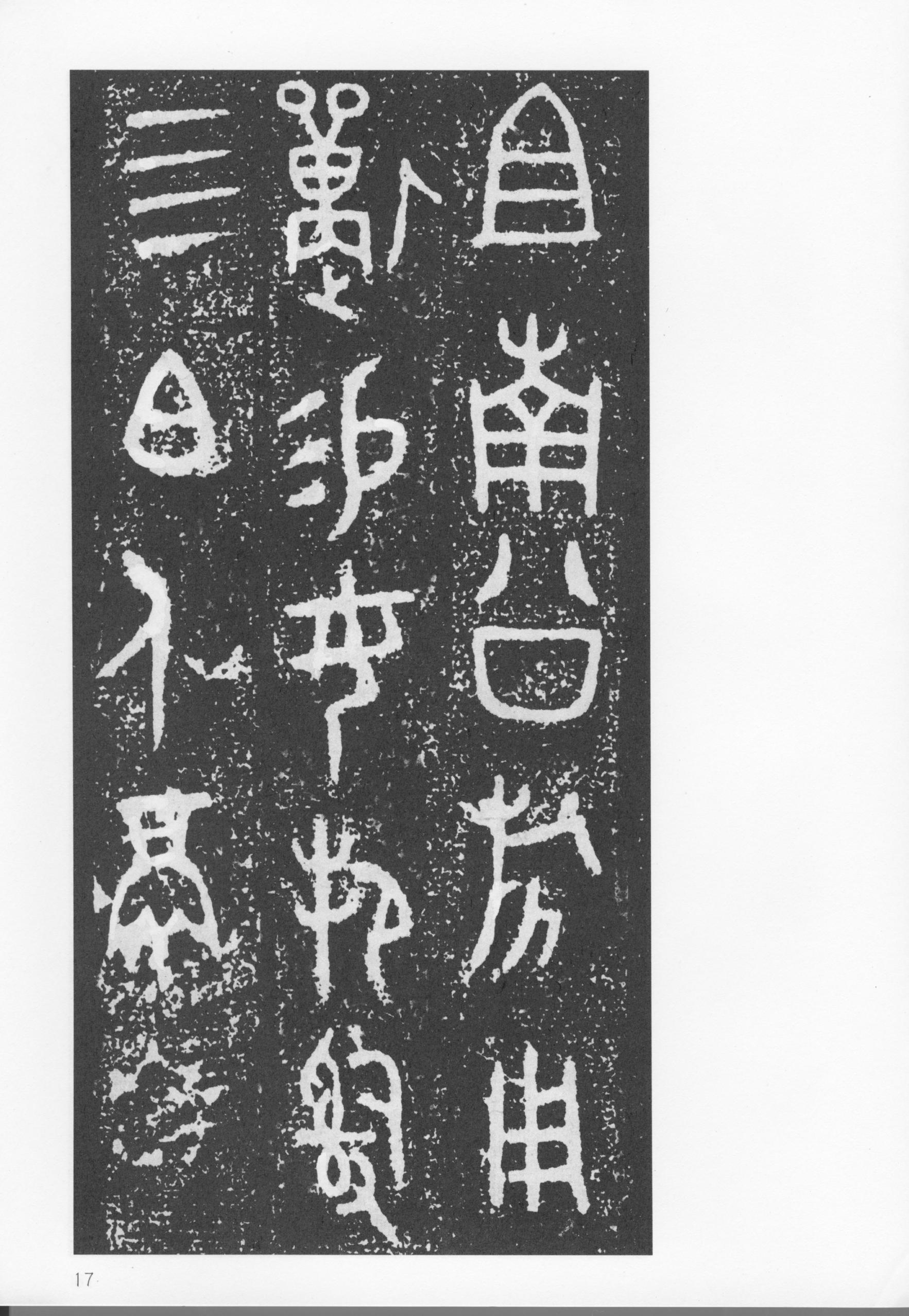 mbsh7000067.-.大盂鼎铭文_页面_18