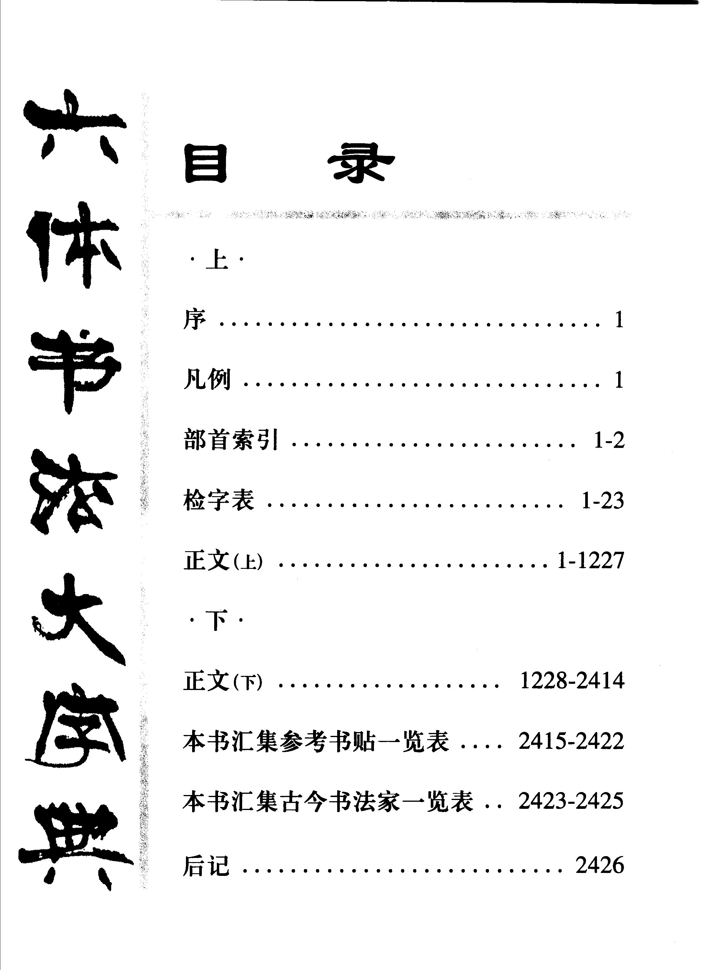 ybsh2000124.-.田其湜 六体书法大字典_页面_0006