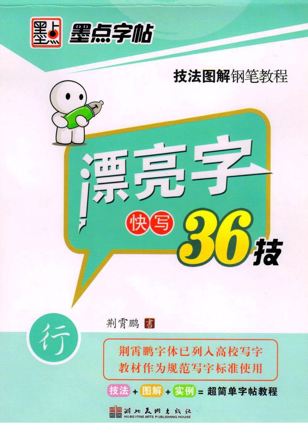 ybsh2000047.-.荆霄鹏 硬笔行书字帖——漂亮字快写36技_页面_01