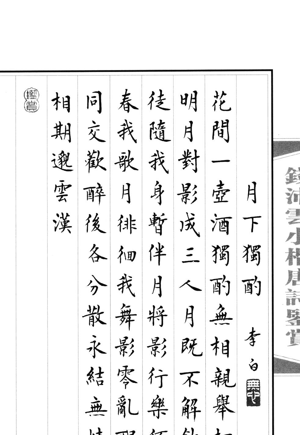 ybsh2000085.-.钱沛云 小楷唐诗鉴赏_页面_038