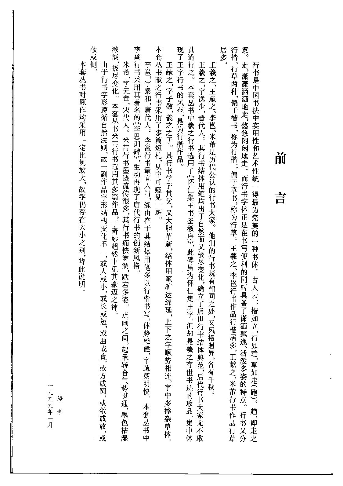 ybsh2000161.-.王羲之 行书间架结构九十二法_页面_01