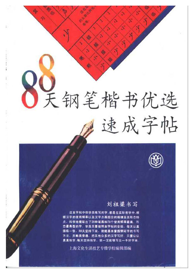 ybsh2000061.-.刘祖梁 88天钢笔楷书优选速成字贴_页面_01