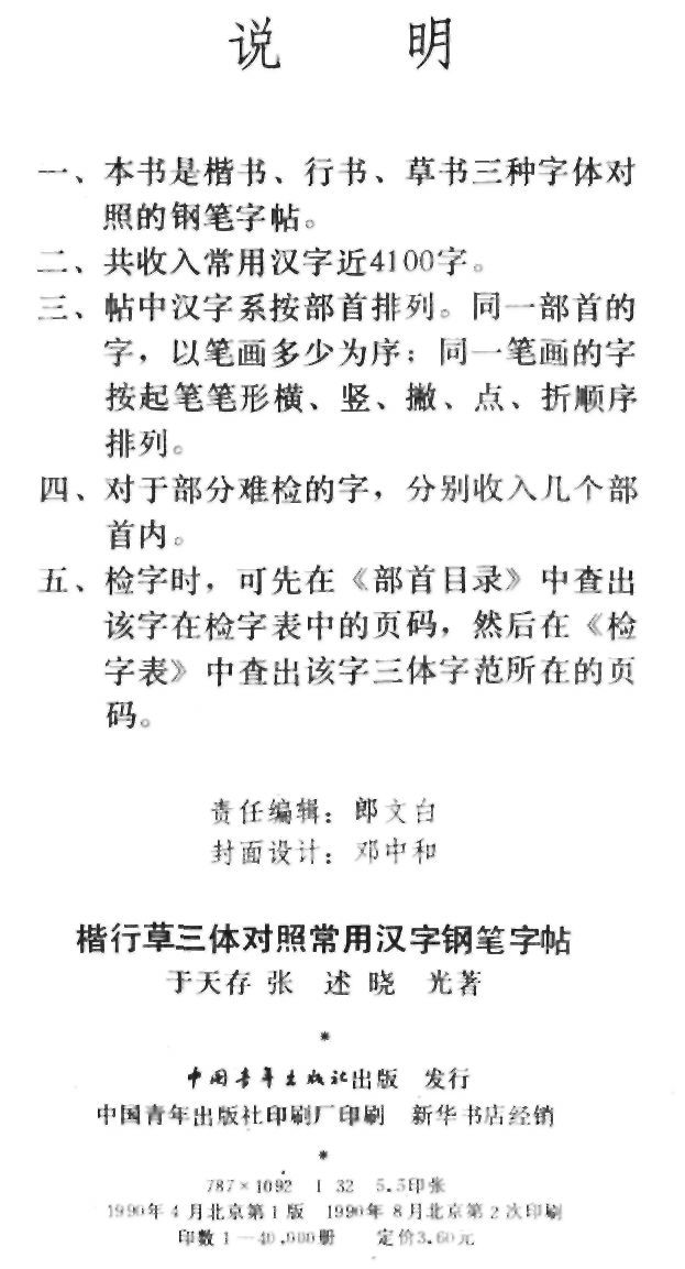 ybsh2000187.-.于天存 张述 晓光著 楷行草三体对照常用汉字钢笔字帖_页面_002