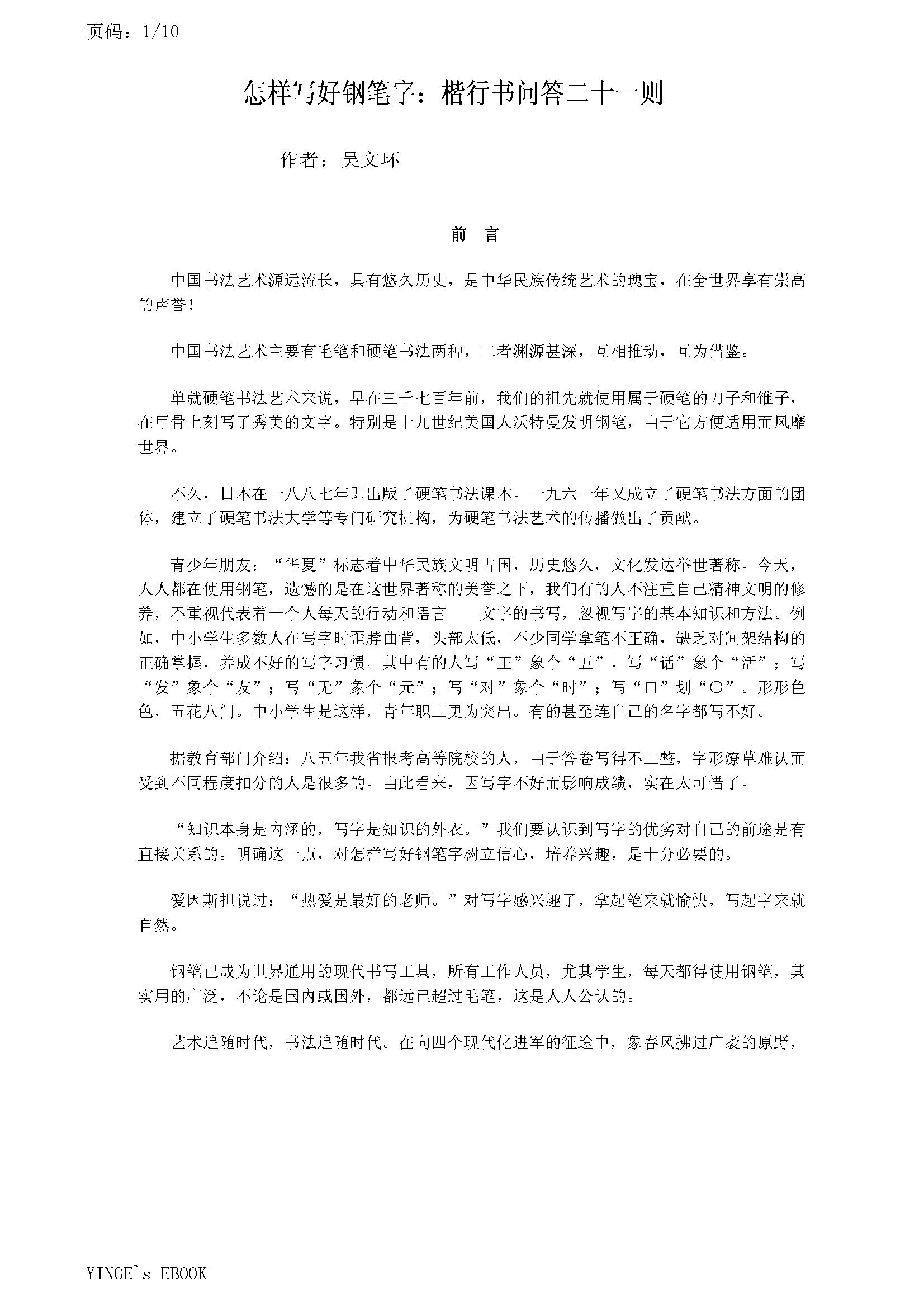ybsh2000164.-.吴文环 怎样写好钢笔字 楷行书问答二十一则_页面_01
