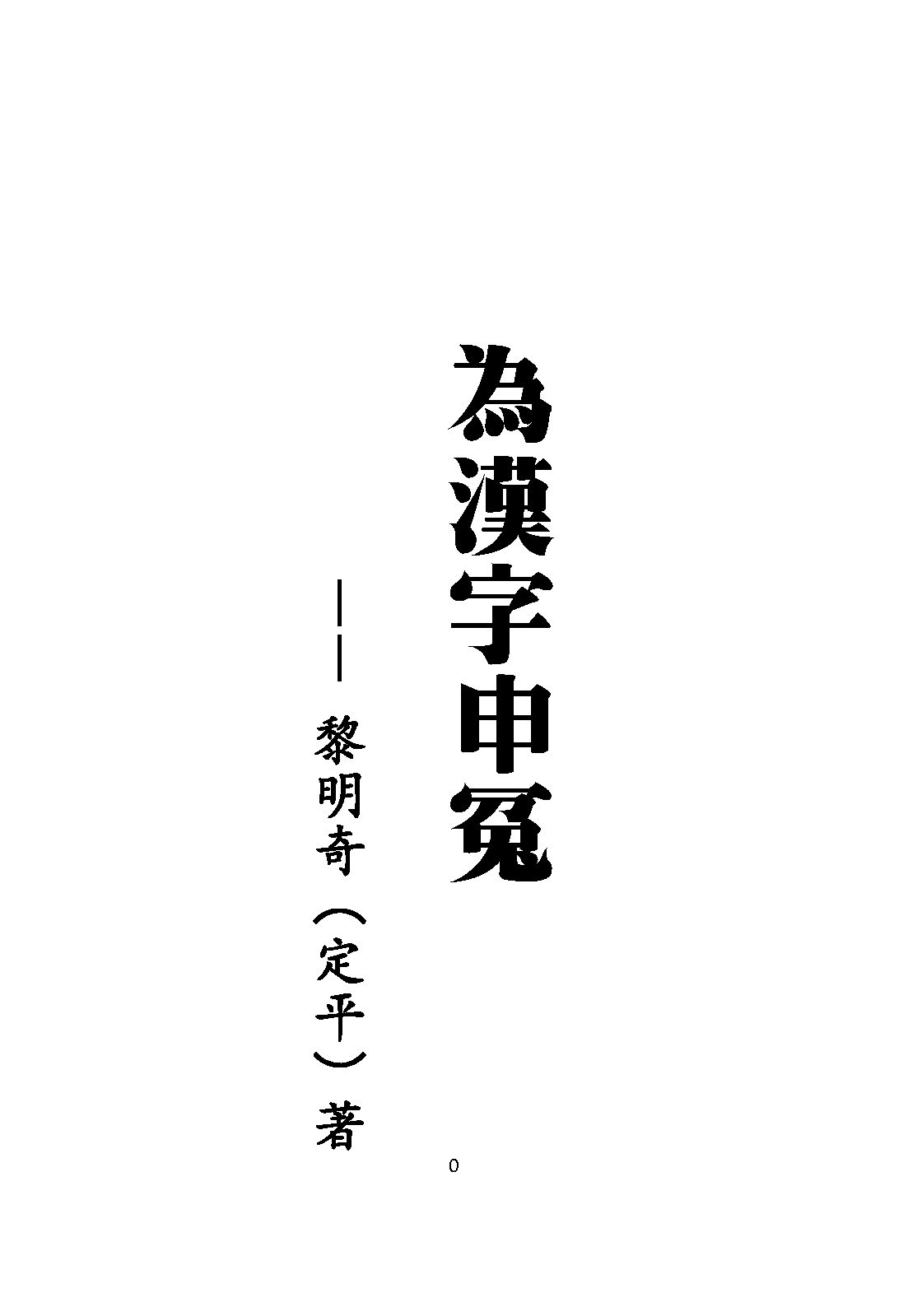mbsh7000009.-.為漢字申冤2014 10定稿_页面_001