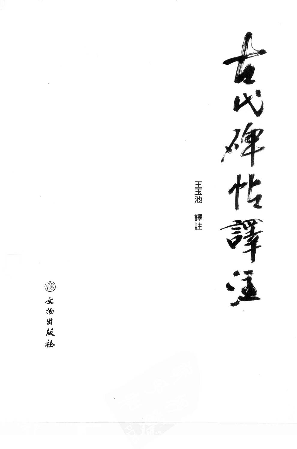mbsh7000122.-.古代碑帖译注_页面_002