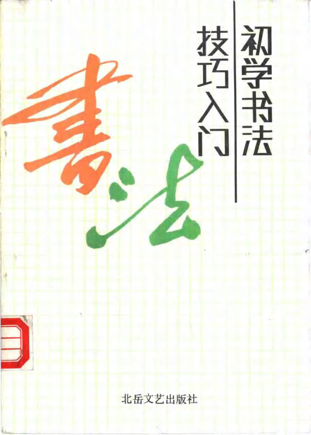 mbsh7000058.-.初学书法技巧入门_页面_001