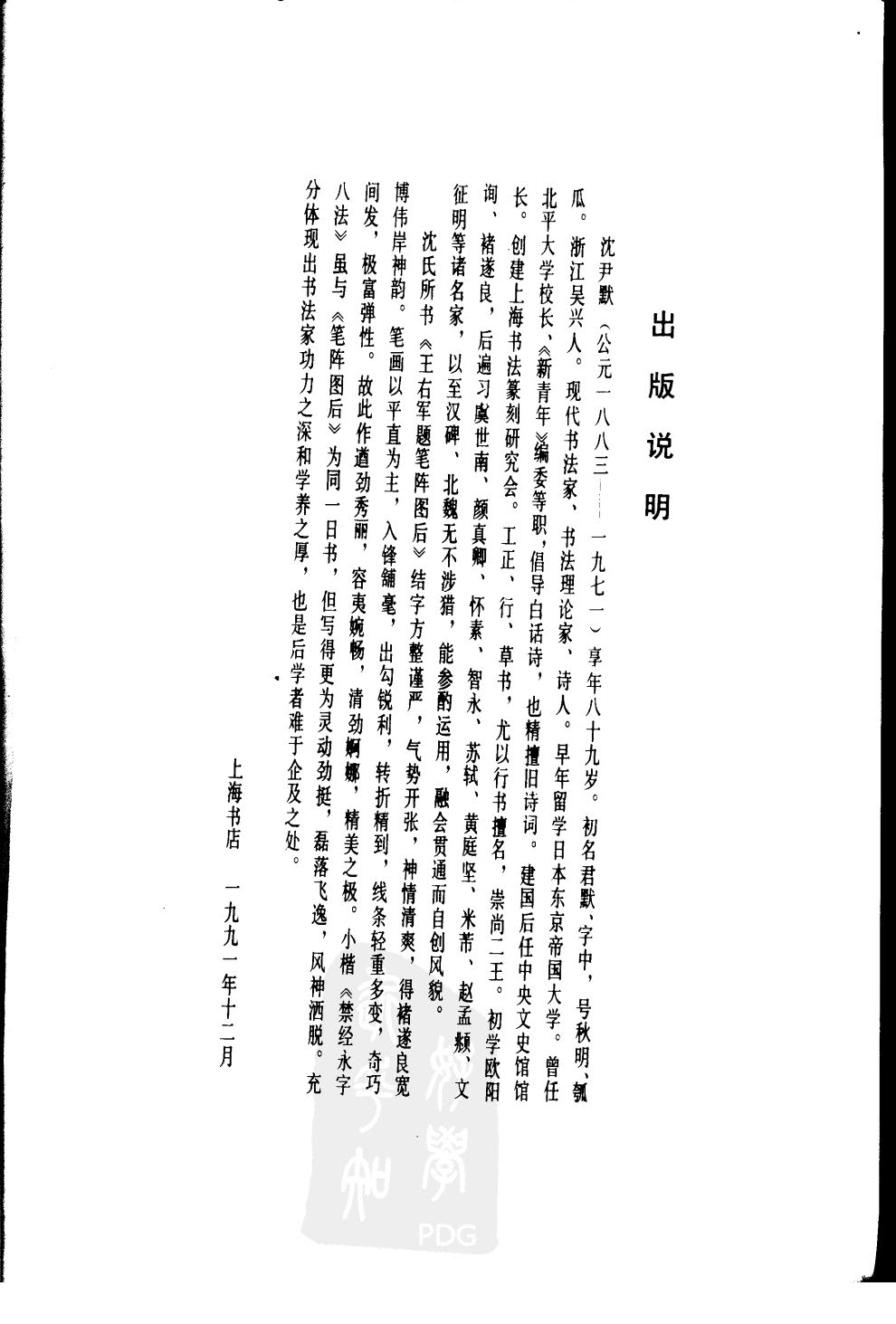 mbsh7000051.-.沉尹默书王右军题笔阵图后_页面_04