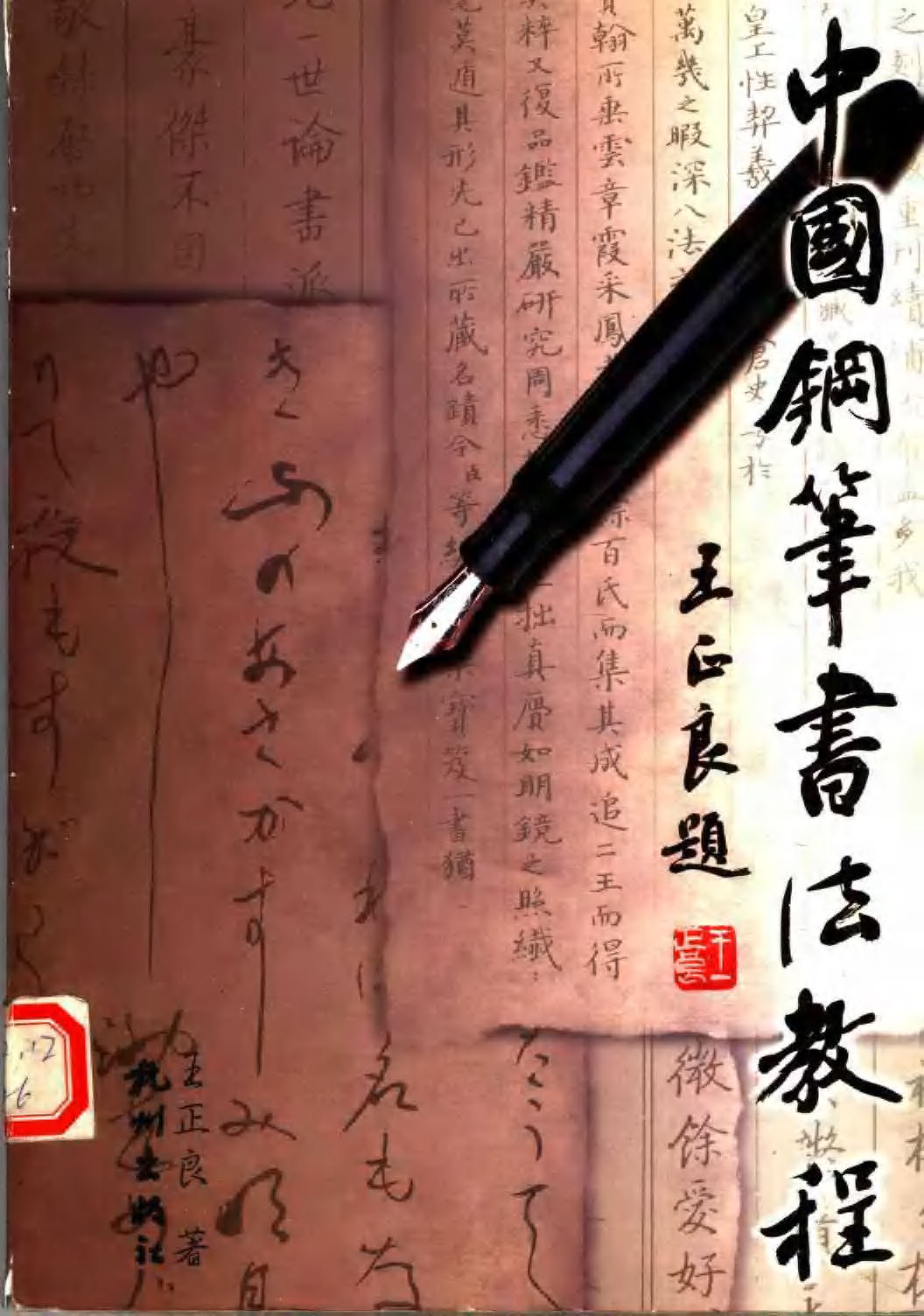 ybsh2000159.-.王正良 中国钢笔书法教程_页面_001