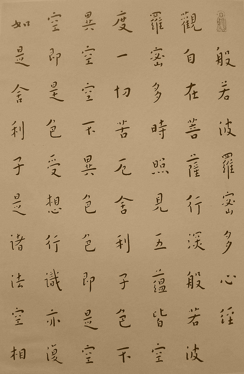 mbsh7000115.-.佛典书法 弘一大师书心经_页面_1