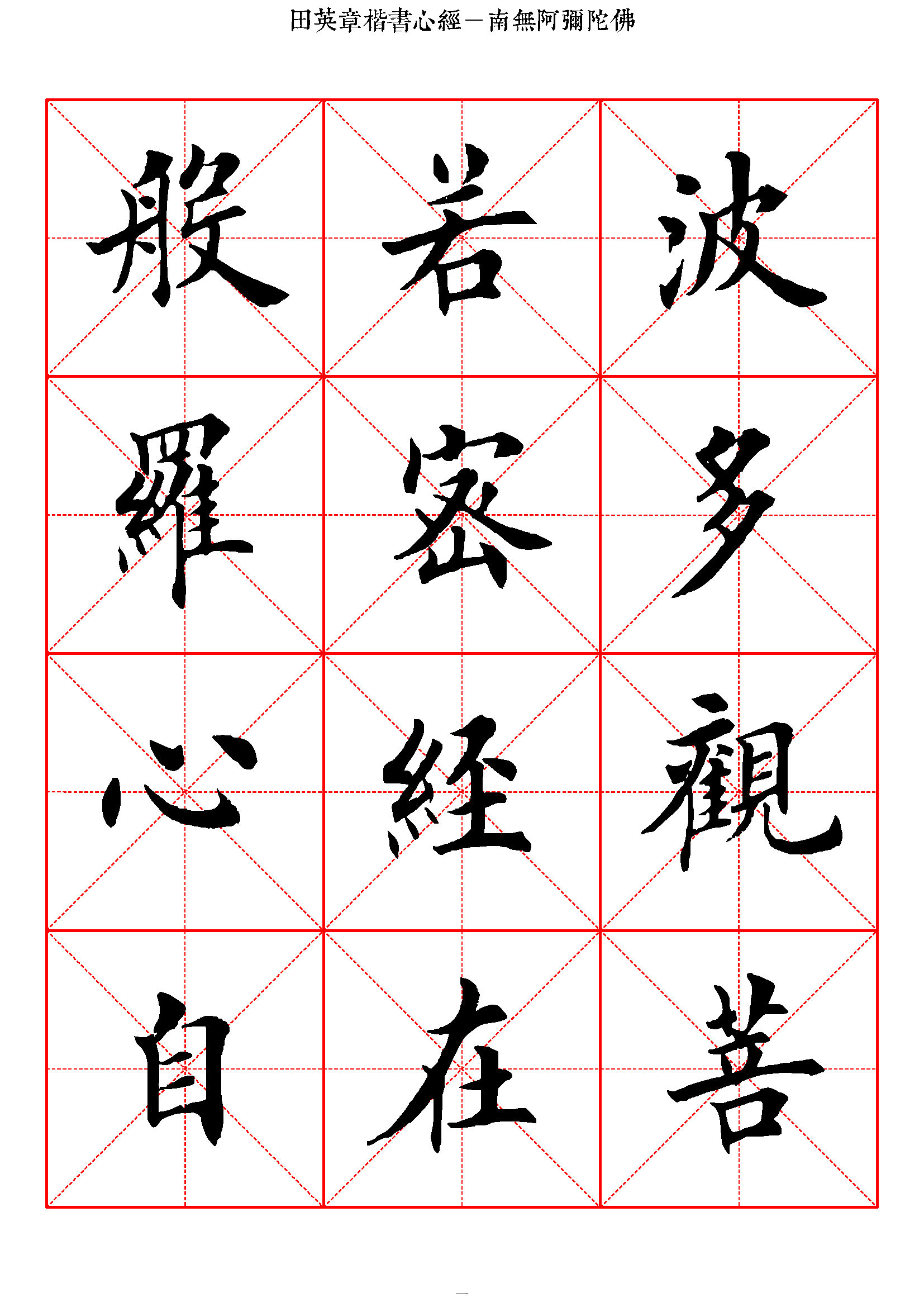 mbsh7000012.-.般若心经 田英章楷书 高清米字格_页面_01