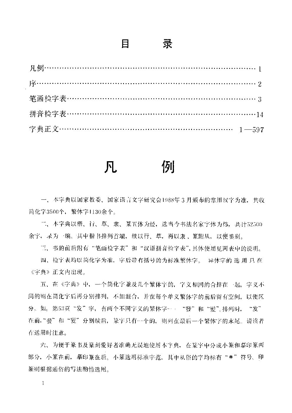 ybsh2000105.-.沙孟海 中国钢笔书法大字典_页面_004