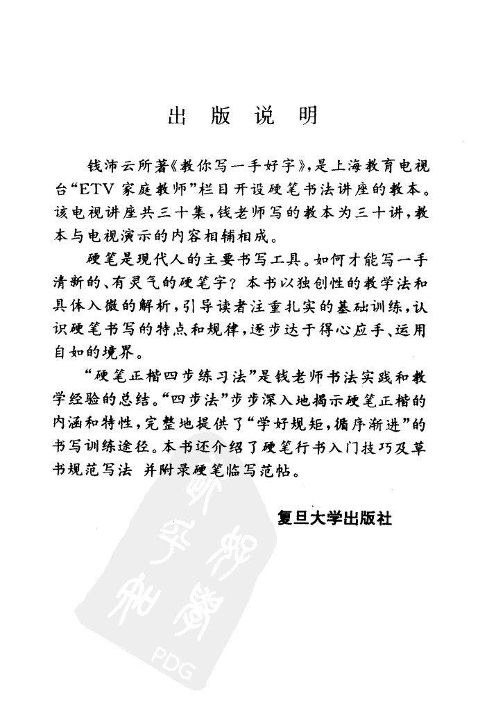 ybsh2000083.-.钱沛云 教你写一手好字_页面_005