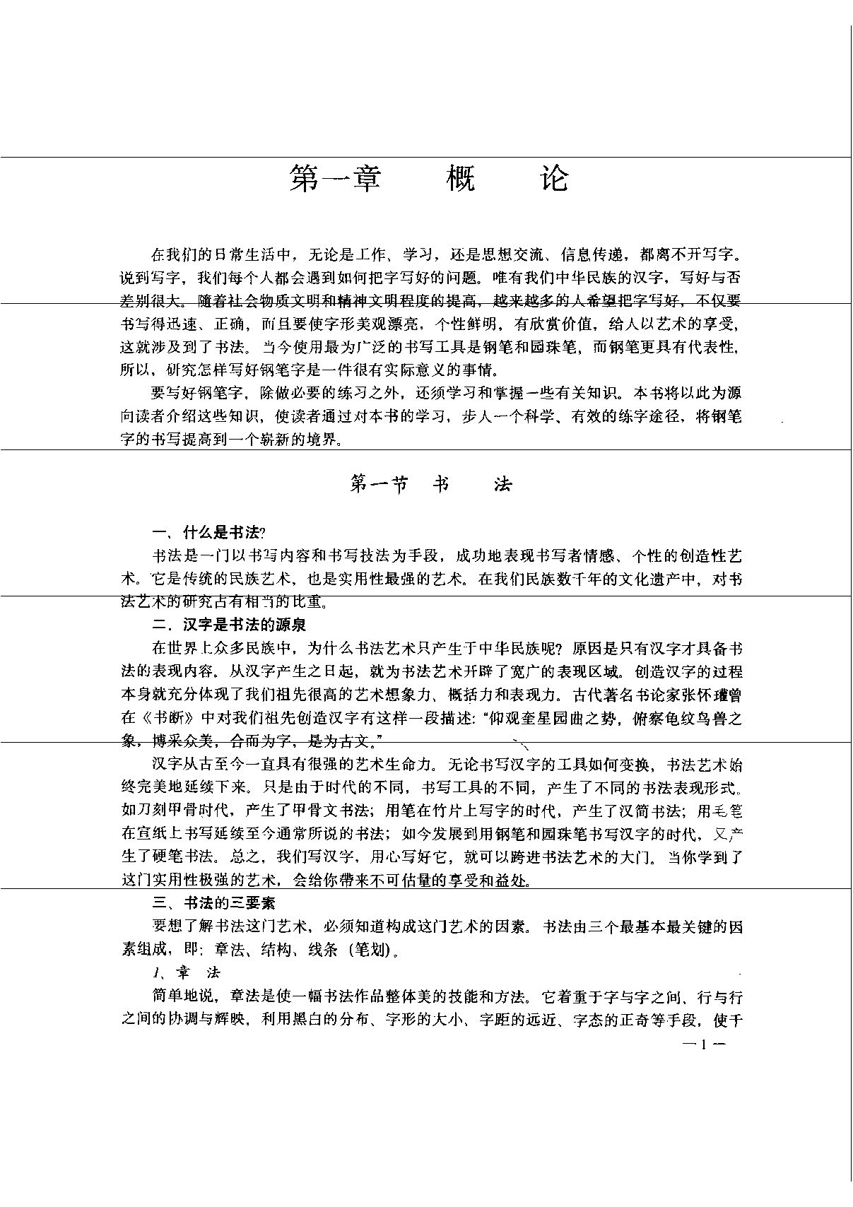 ybsh2000153.-.王宝心 实用钢笔书法自学教材_页面_006