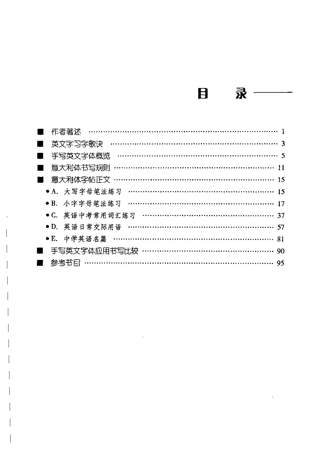 ybsh2000189.-.张双武 实用英文书法字帖 意大利体_页面_03
