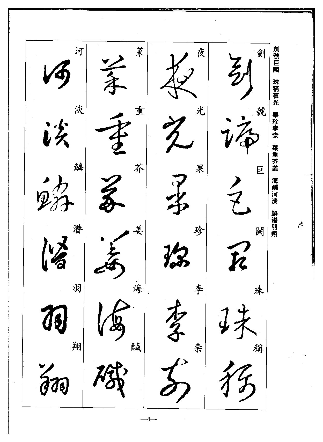 mbsh7000088.-.东晋 王羲之 草书集字千字文_页面_04
