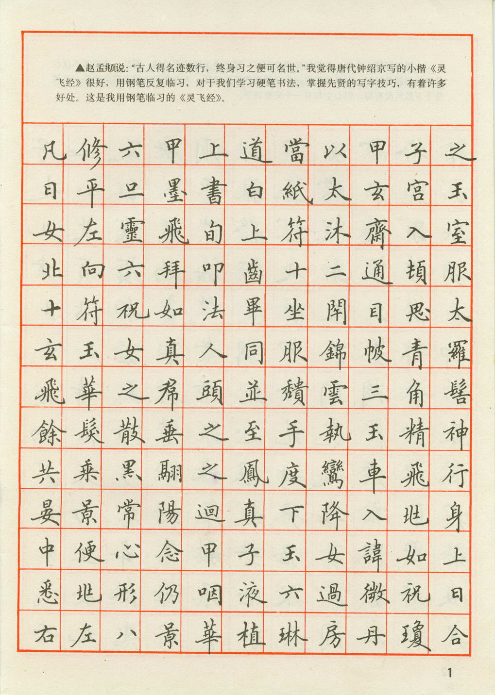 ybsh2000125.-.田英章 钢笔楷书实用技法字帖 1990年_页面_03