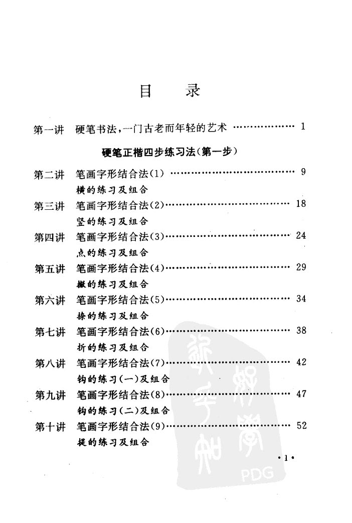 ybsh2000083.-.钱沛云 教你写一手好字_页面_006