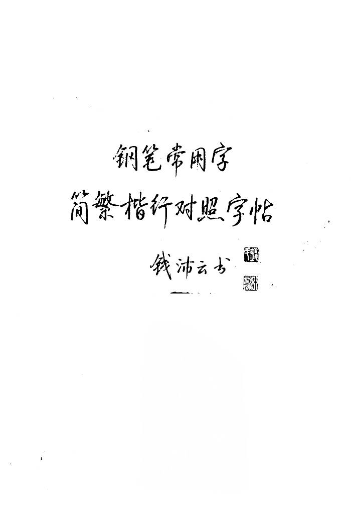 ybsh2000081.-.钱沛云 钢笔常用字简繁楷行对照字帖_页面_002