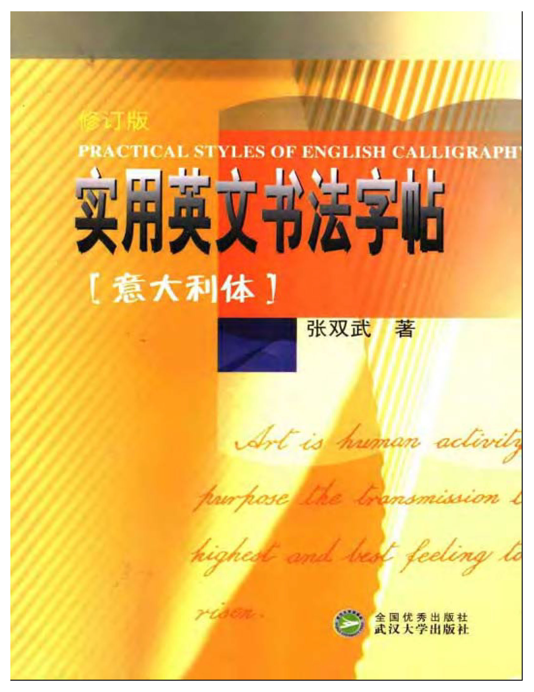 ybsh2000189.-.张双武 实用英文书法字帖 意大利体_页面_01