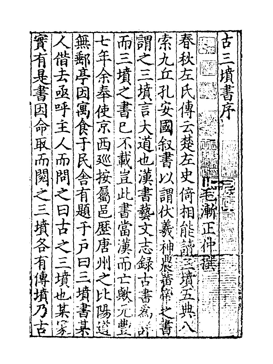 mbsh7000126.-.古三坟书三卷 宋 佚名 宋绍兴沈斐婺州州学刻本_页面_05