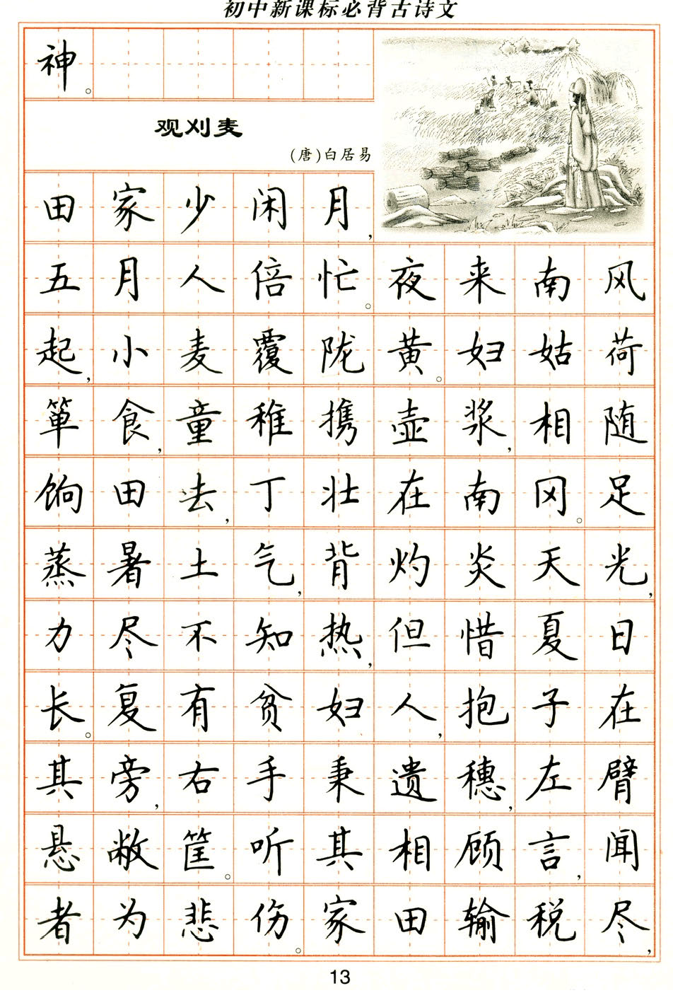 ybsh2000063.-.卢中南 钢笔楷书字帖 初中必背古诗文_页面_13