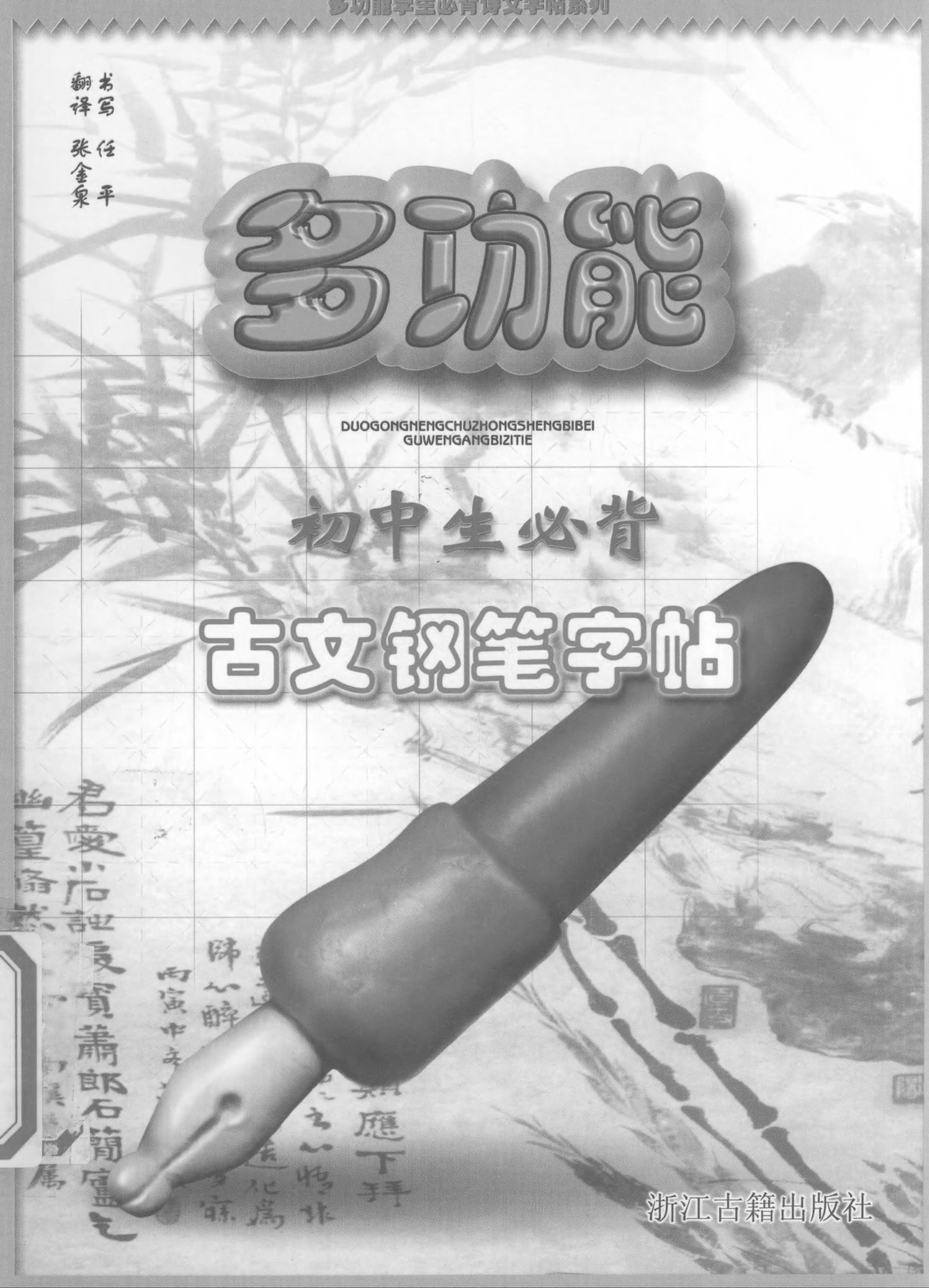 ybsh2000094.-.任平 钢笔字帖 初中生必背古文钢笔字帖_页面_01