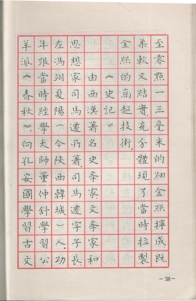 ybsh2000160.-.王正良主编 刘惠浦书写 国粹民魂 中国钢笔书法_页面_039