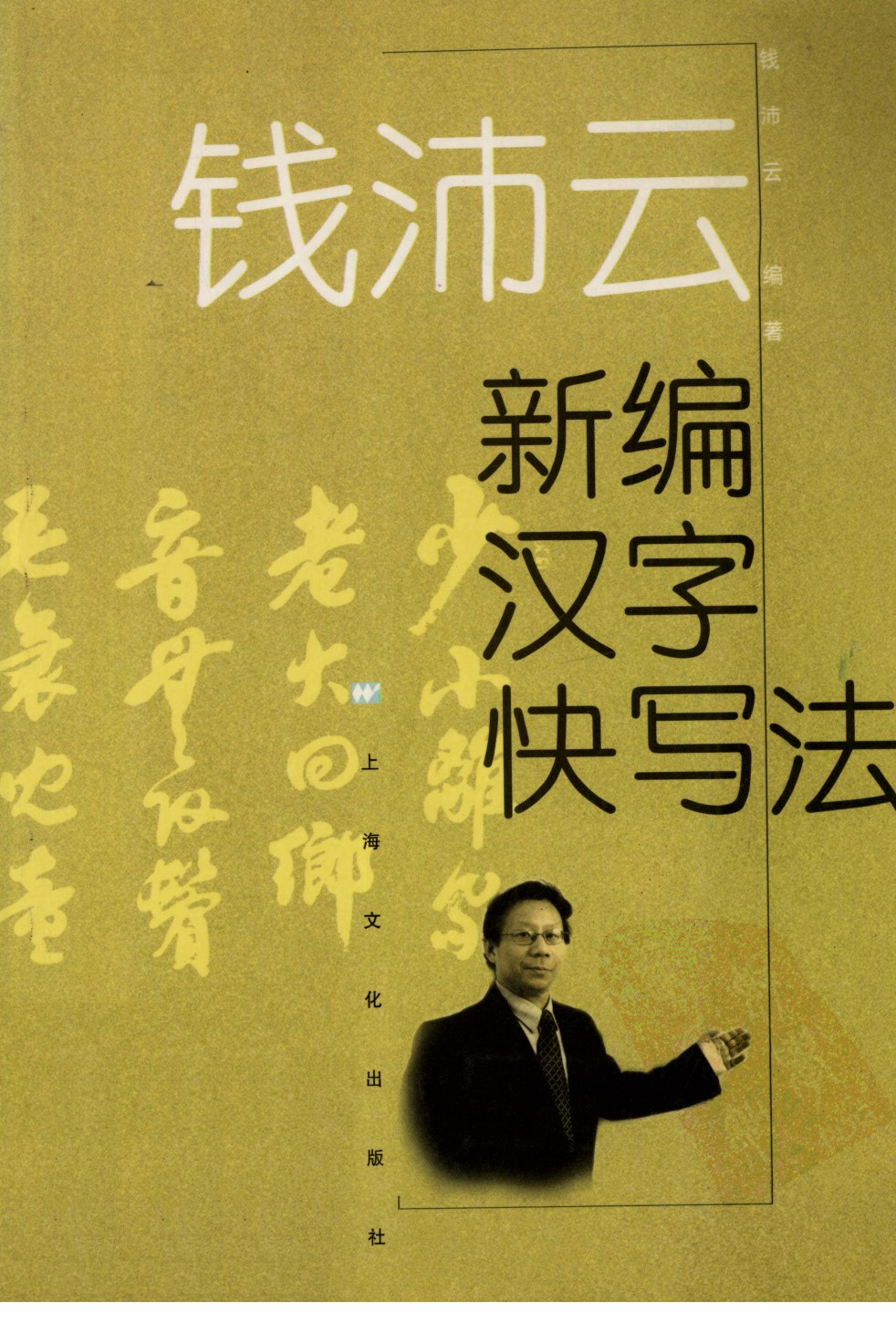 ybsh2000086.-.钱沛云 新编汉字快写法_页面_01