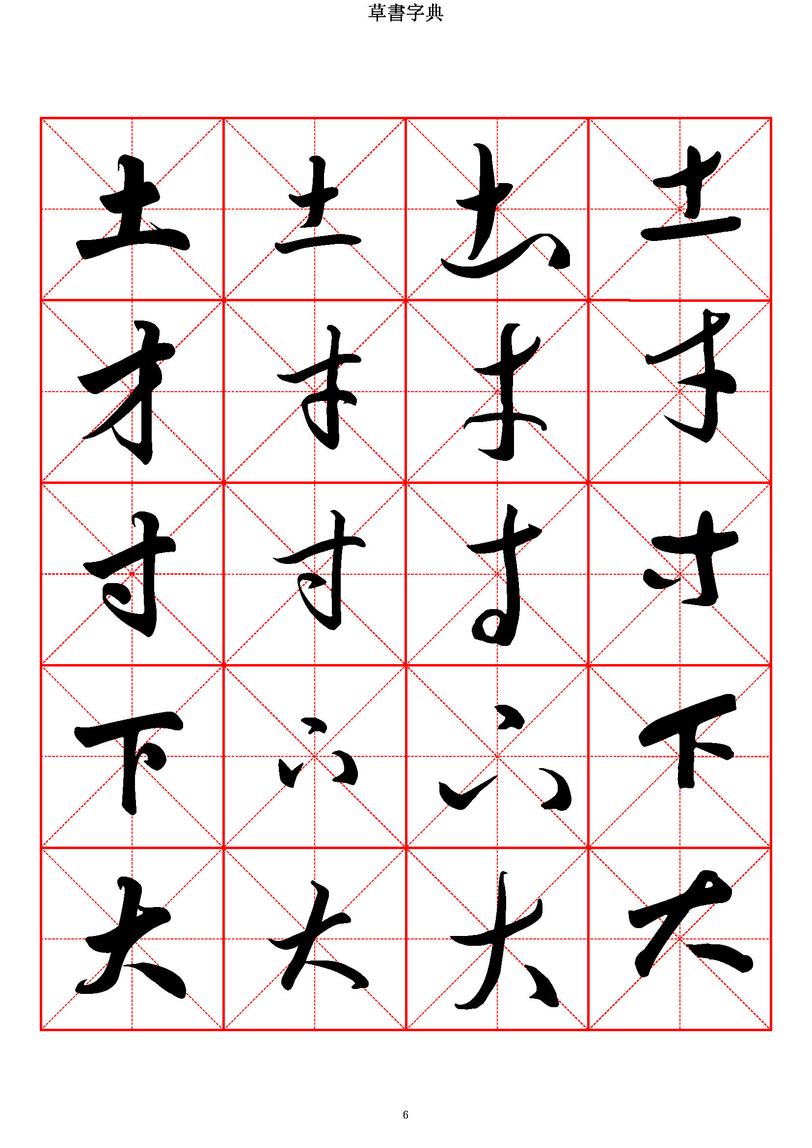 mbsh7000041.-.草书字典 收录2500常用汉字_页面_006