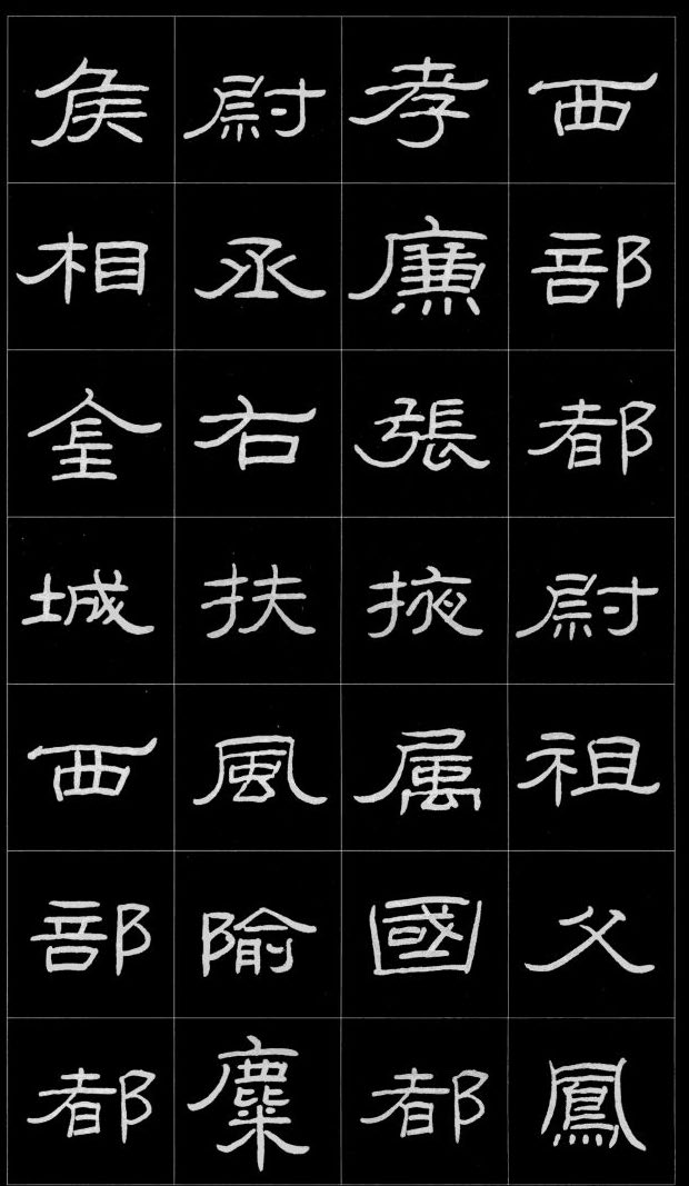 ybsh2000176.-.硬笔 曹全碑 字帖_页面_05