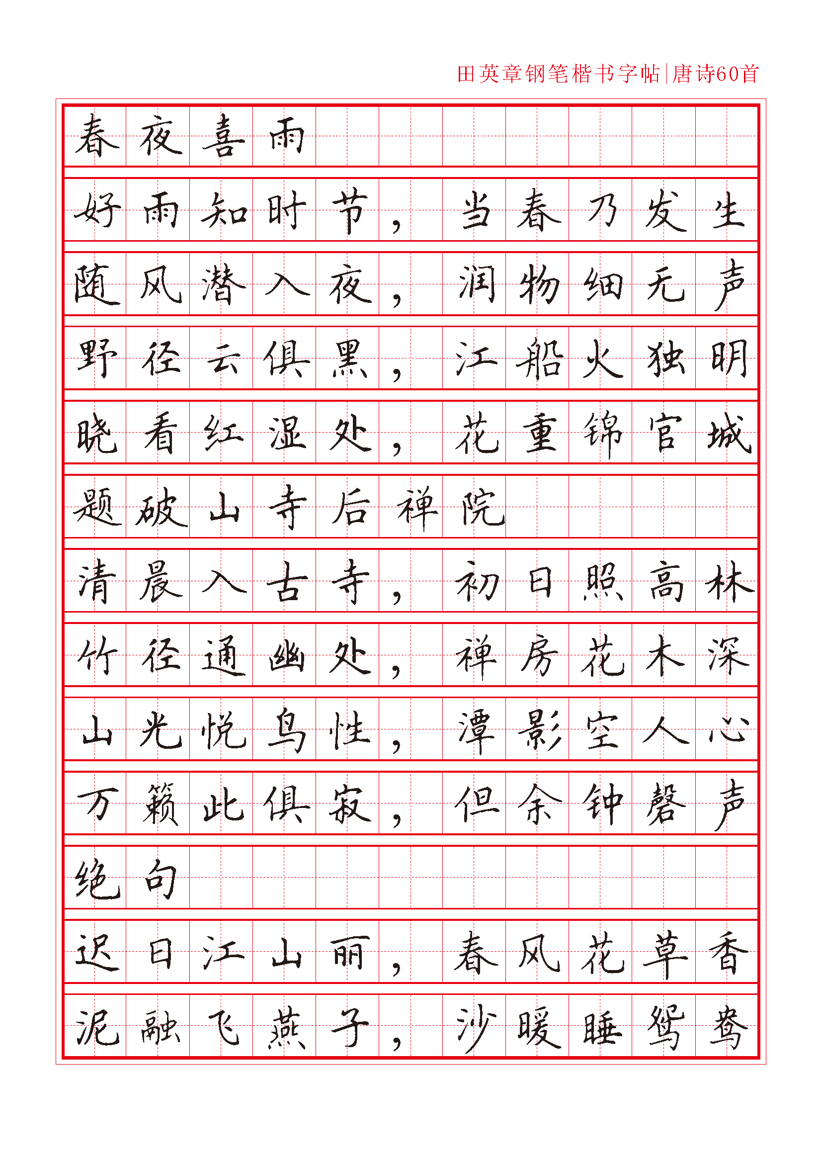ybsh2000127.-.田英章 钢笔楷书字帖_页面_01
