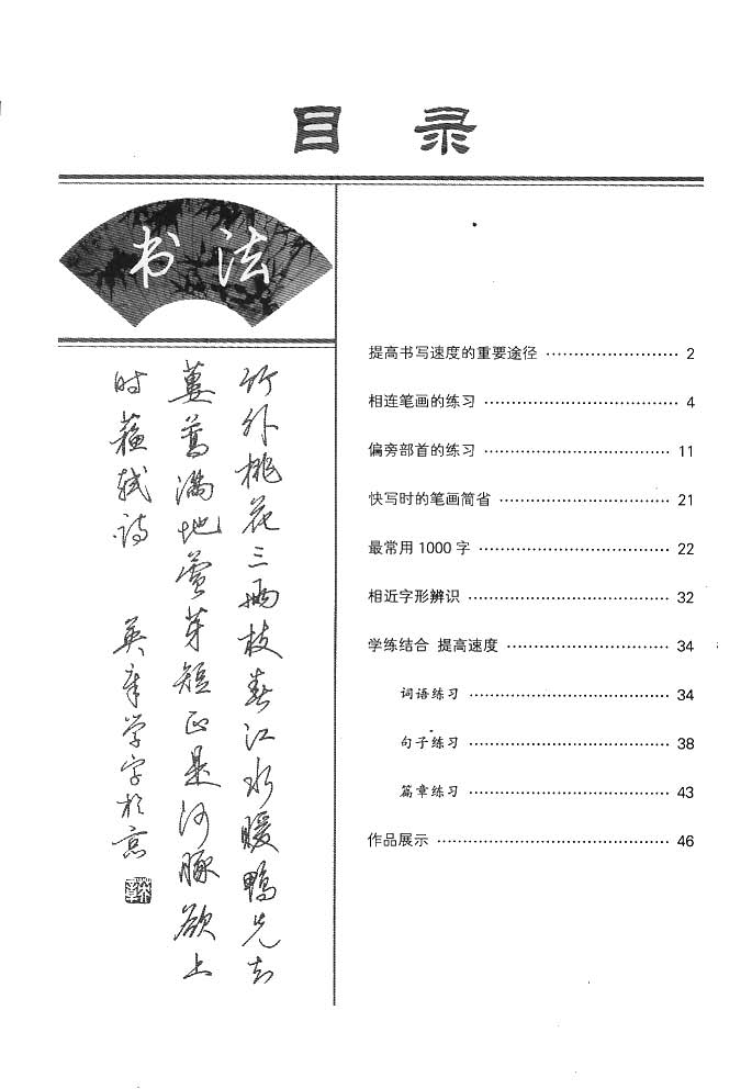 ybsh2000139.-.田英章 漂亮字的快写技巧 硬笔行书_页面_02
