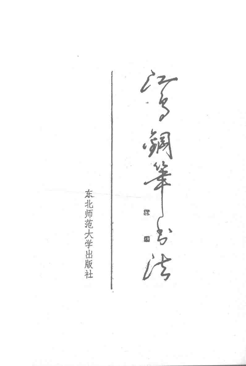 ybsh2000045.-.江鸟 钢笔书法_页面_03